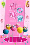 糖果甜品海报