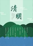 清明海报