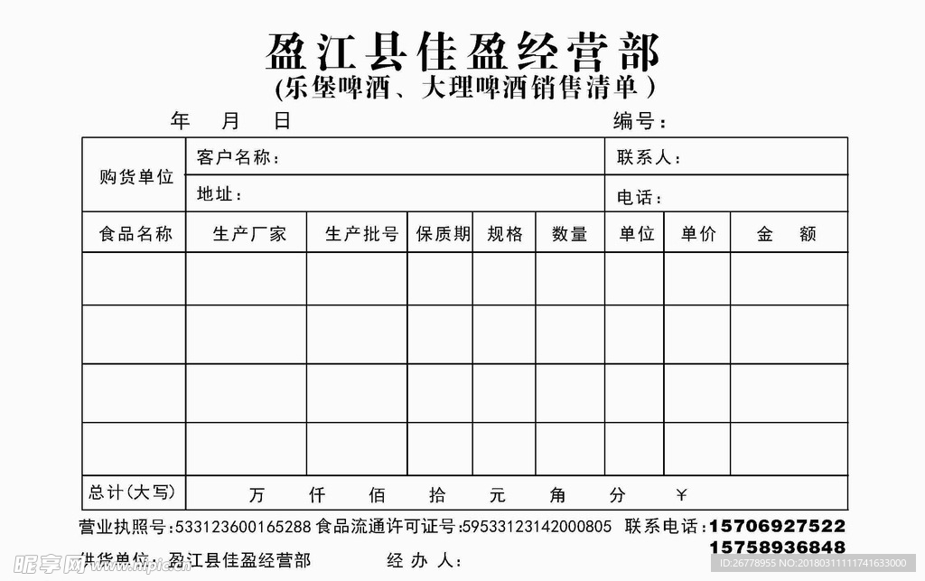 大理啤酒销售联单