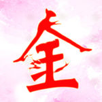 字体艺术字