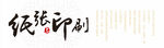 印刷 艺术字