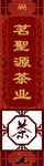 茗圣源茶业3