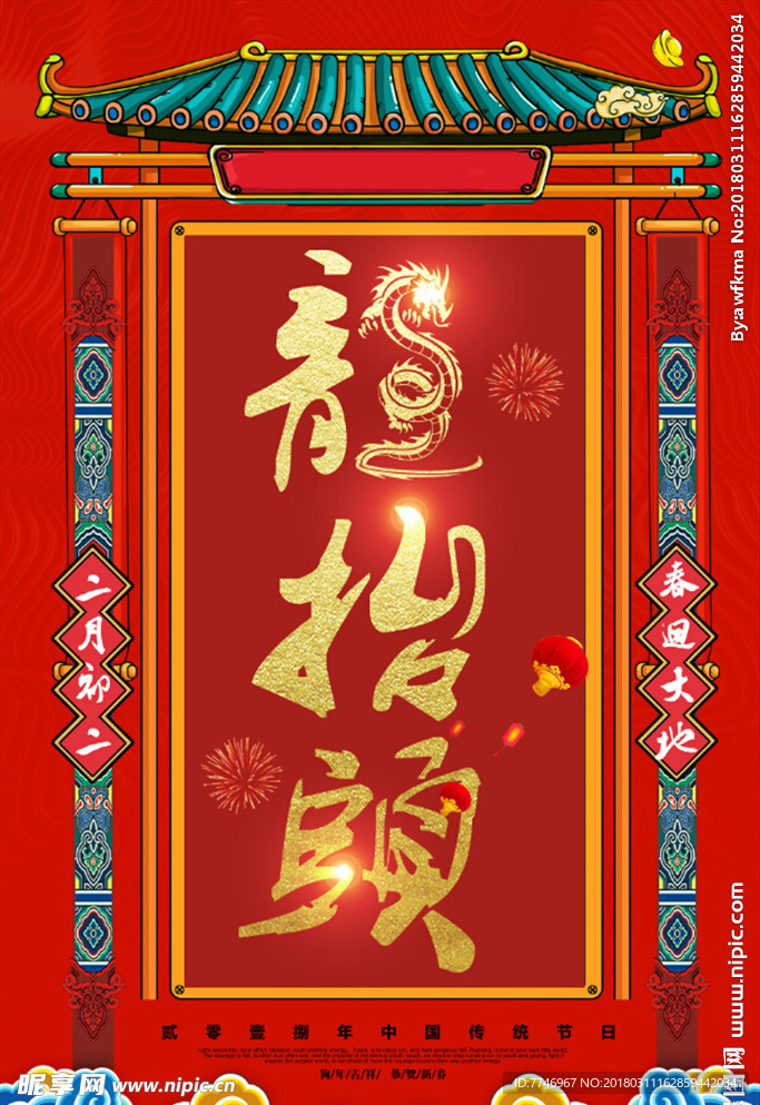 红色喜庆中国风二月二龙抬头