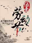 五一劳动节