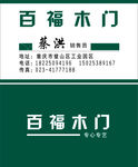 百福木门名片