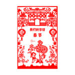 新年快乐剪纸