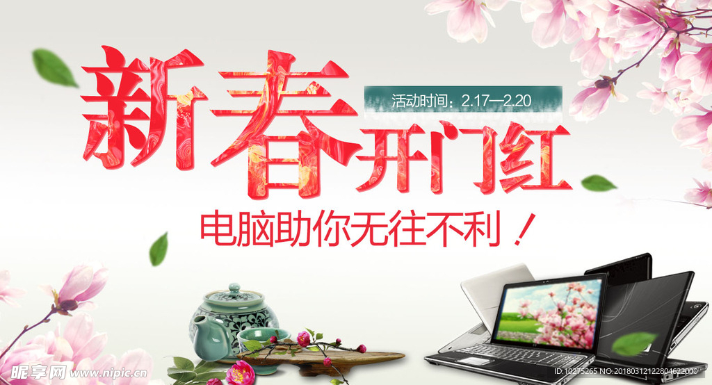 淘宝新春聚划算电脑活动促销海报