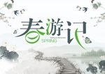 春游记