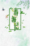 清明