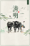 清明