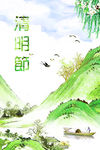 清明