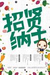 招贤纳士招聘海报