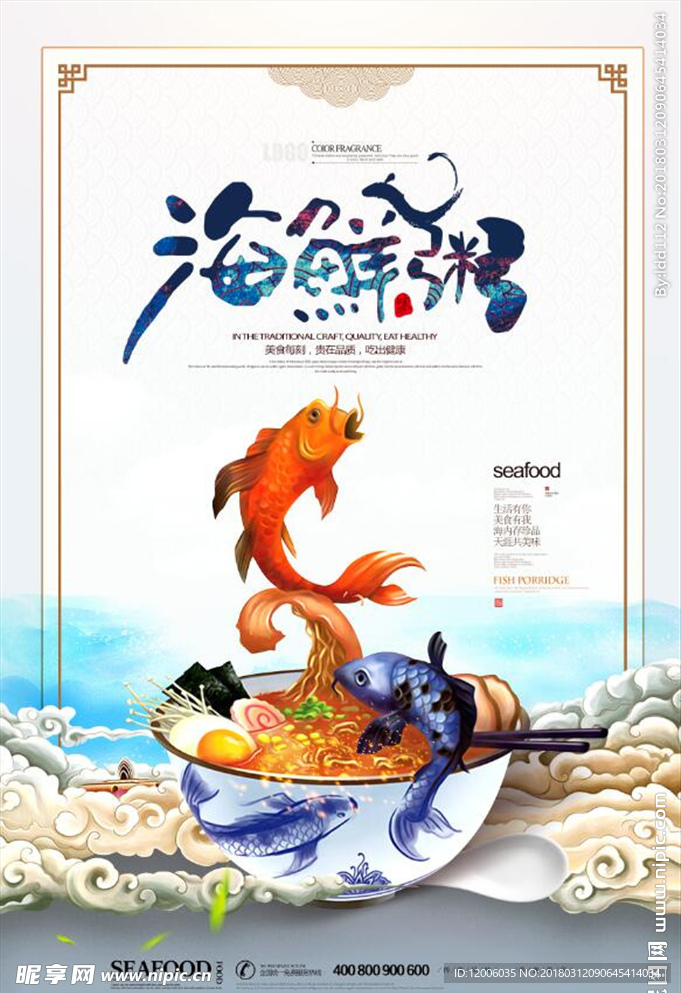 中国风海鲜粥美食海报