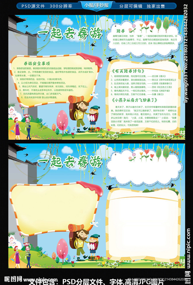 春游小报