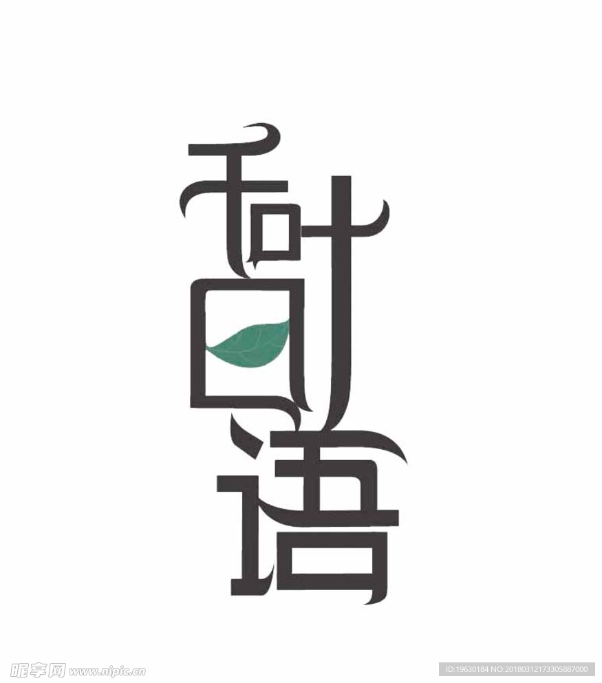 个性字体