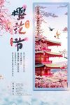 樱花节