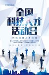 科技人才