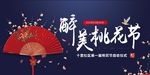醉美桃花节