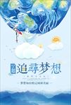 追求梦想创意海报