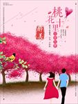 桃花海报 桃花节 桃花节宣传