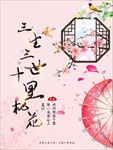 桃花海报 桃花节 桃花节宣传