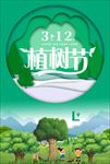 312 植树节 爱在植树节 约