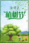 312 植树节 爱在植树节 约