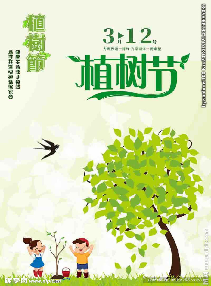 312 植树节 爱在植树节 约