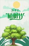 312 植树节 爱在植树节 约