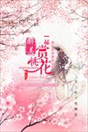 桃花海报 桃花节 桃花节宣传