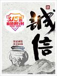 诚信315 315促销 315
