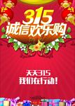 诚信315 315促销 315