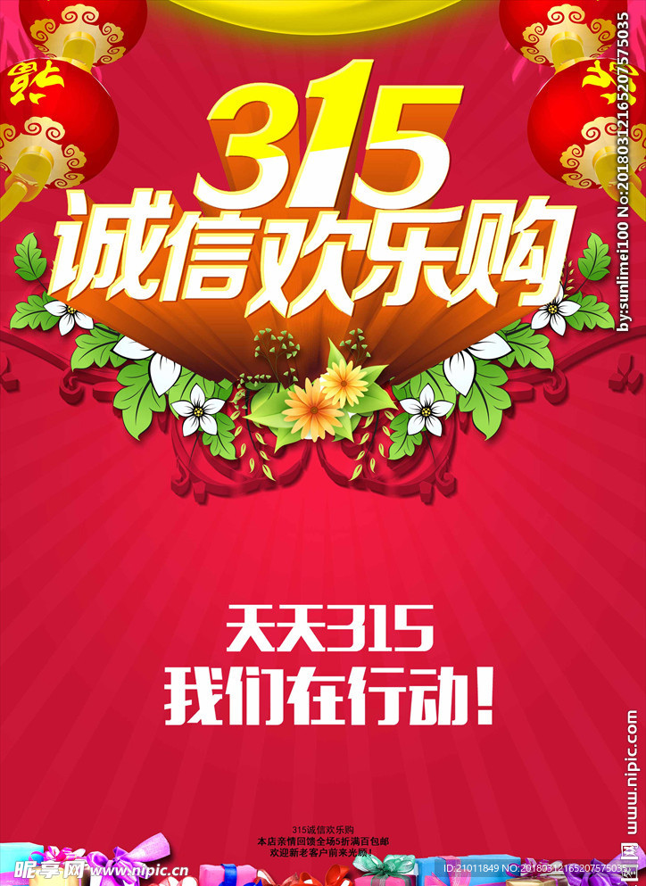 诚信315 315促销 315