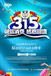 诚信315 315促销 315
