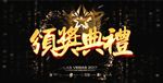 颁奖