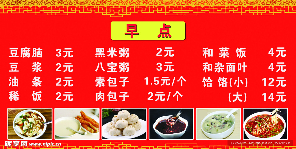 早点价目表