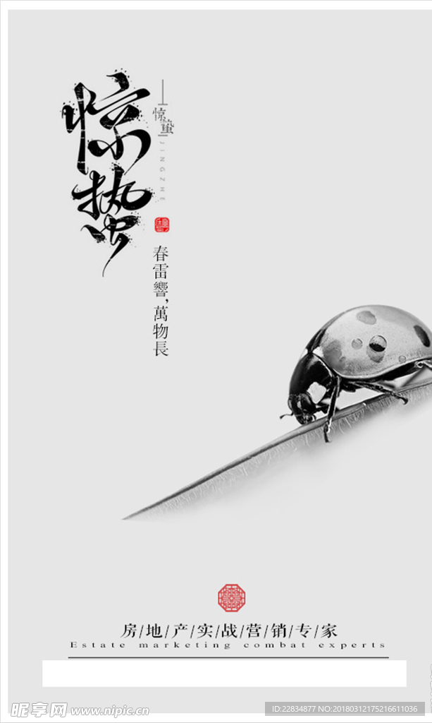 惊蛰
