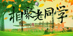 同学会