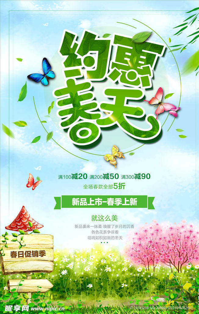 春季特卖会促销海报