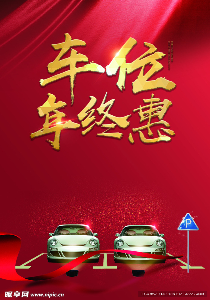 车位 背景