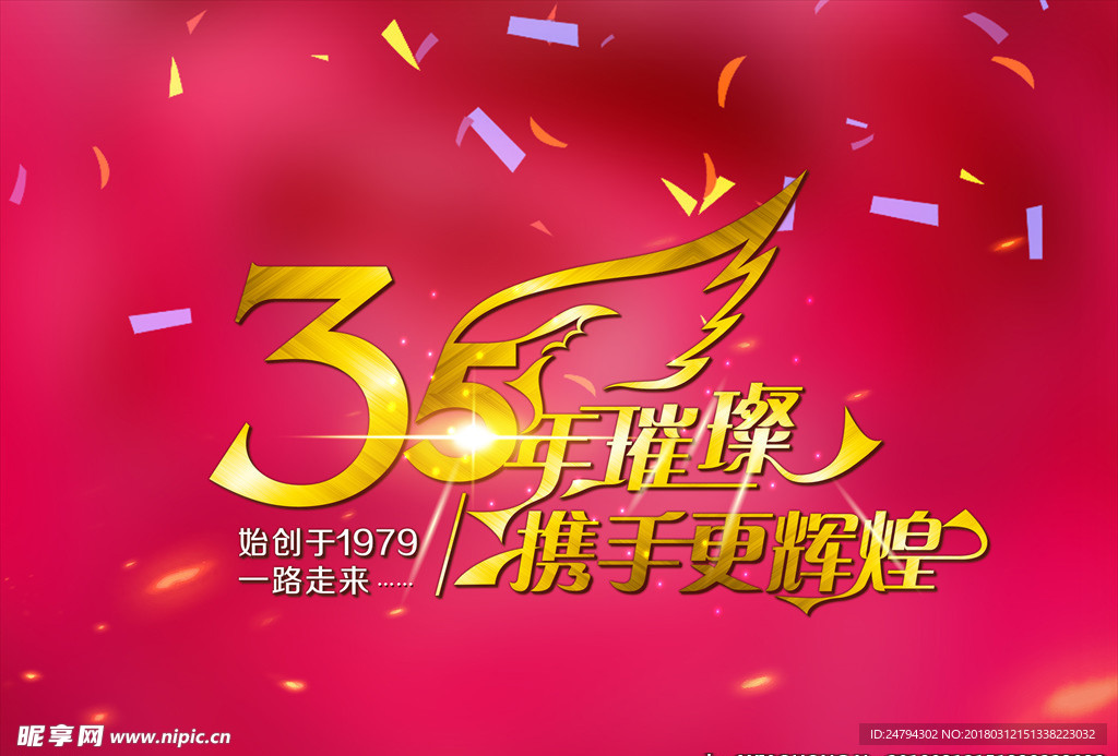 35年璀璨 携手更辉煌