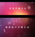 浪漫粒子字幕片头AE模板