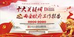 聚焦两会党建展板