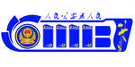 公安文化墙