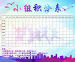 小组积分表