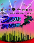 2018奔跑吧  奋斗
