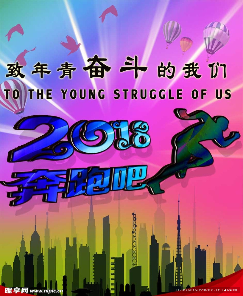 2018奔跑吧  奋斗