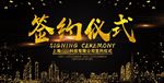 项目签约仪式展板背景图片下载