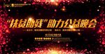 公益晚会展板舞台背景图片下载