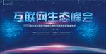 互联网峰会展板年会背景图片下载